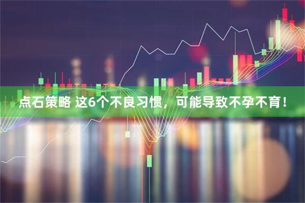 点石策略 这6个不良习惯，可能导致不孕不育！