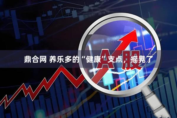 鼎合网 养乐多的“健康”支点，摇晃了