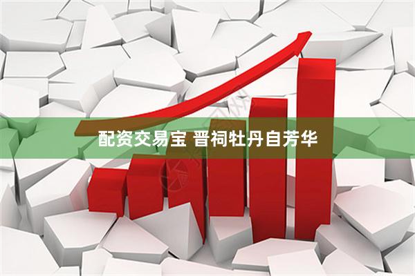 配资交易宝 晋祠牡丹自芳华